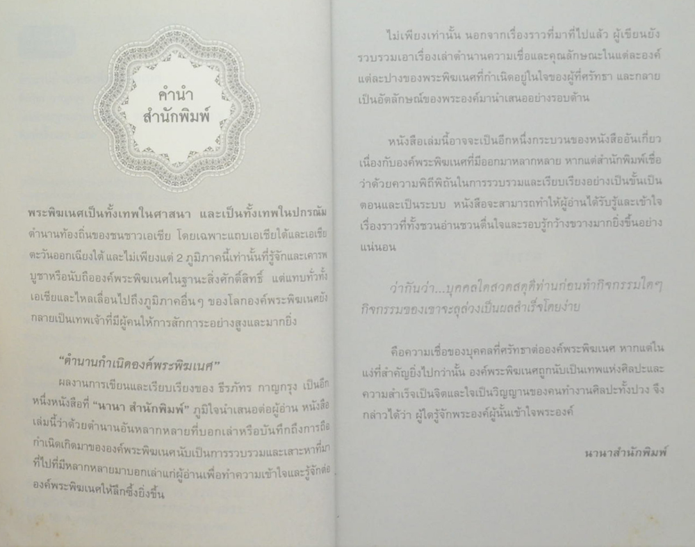 ตำนานกำเนิดองค์พระพิฆเนศ