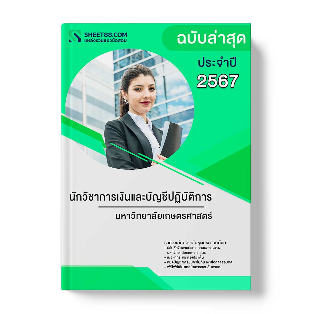 แนวข้อสอบ นักวิชาการเงินและบัญชีปฏิบัติการ มหาวิทยาลัยเกษตรศาสตร์