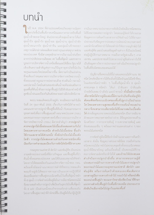คู่มือเลือกชนิดพรรณไม้เพื่อปลูกป่าป้องกันอุทกภัย