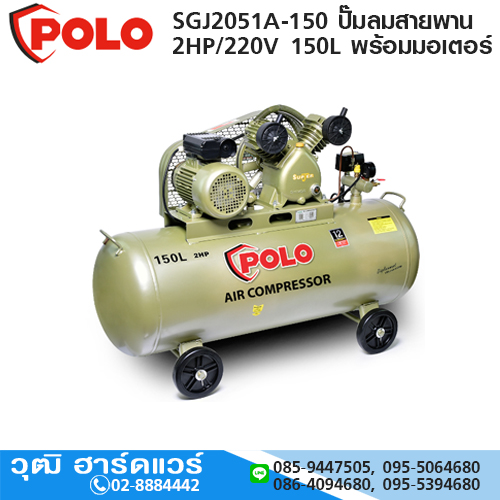POLO SGJ2051A-150 ปั๊มลมสายพาน 2HP/220V 150L พร้อมมอเตอร์