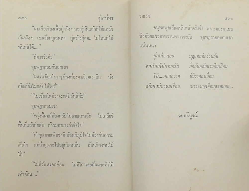 คู่เสน่หา (เล่มเดียวจบ)