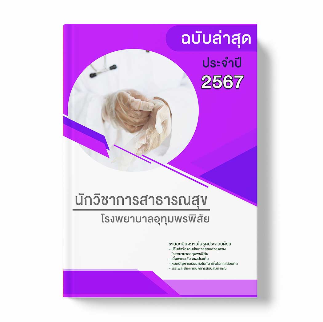แนวข้อสอบ นักวิชาการสาธารณสุข โรงพยาบาลอุทุมพรพิสัย