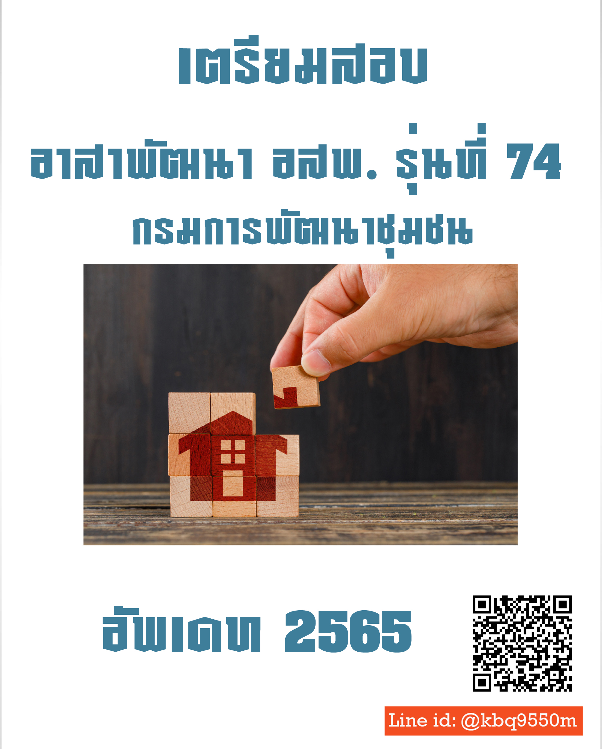 (อัพเดท2565)แนวข้อสอบ อาสาพัฒนา อสพ. รุ่นที่ 74 กรมการพัฒนาชุมชน