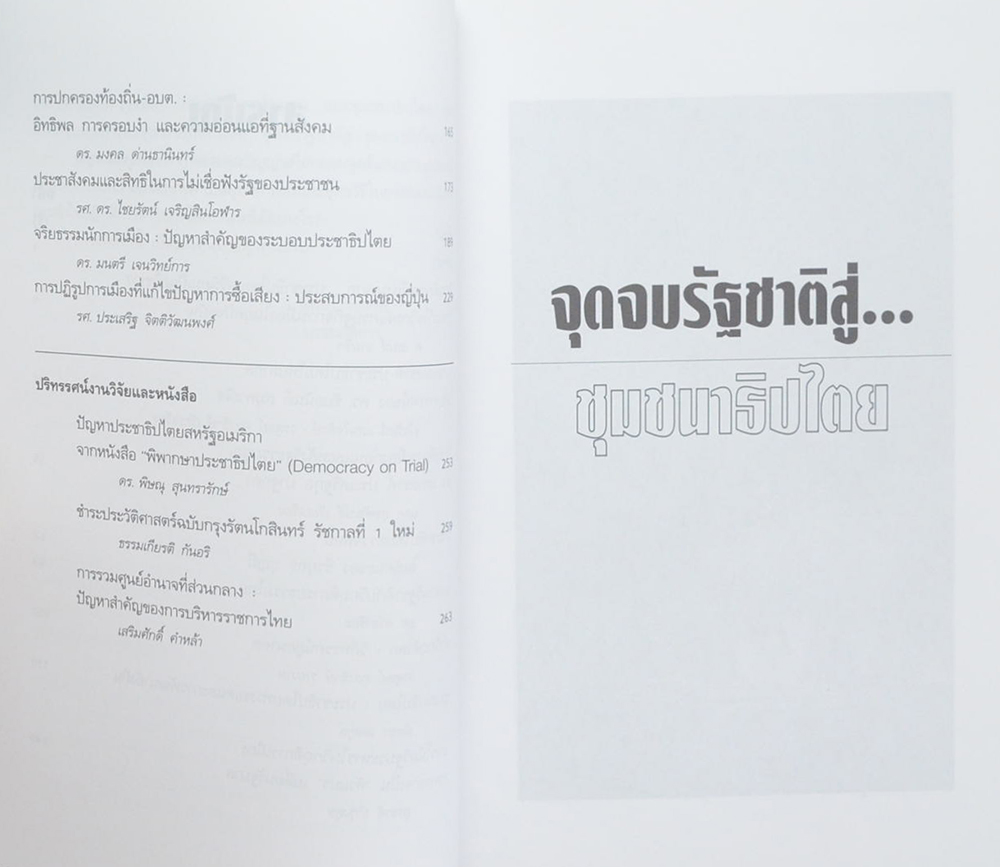 จุดจบรัฐชาติสู่...ชุมชนาธิปไตย