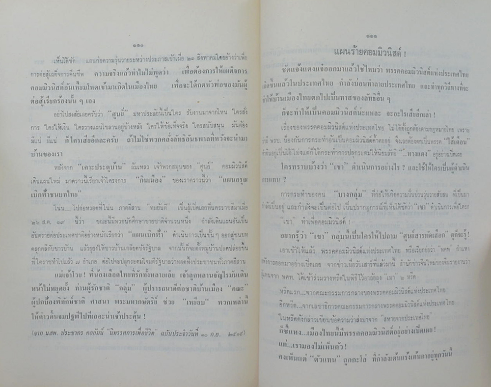 นายบุญหยด พันธุ์เพ็ง (บทความต่อต้านลัทธิคอมมิวนิสต์)