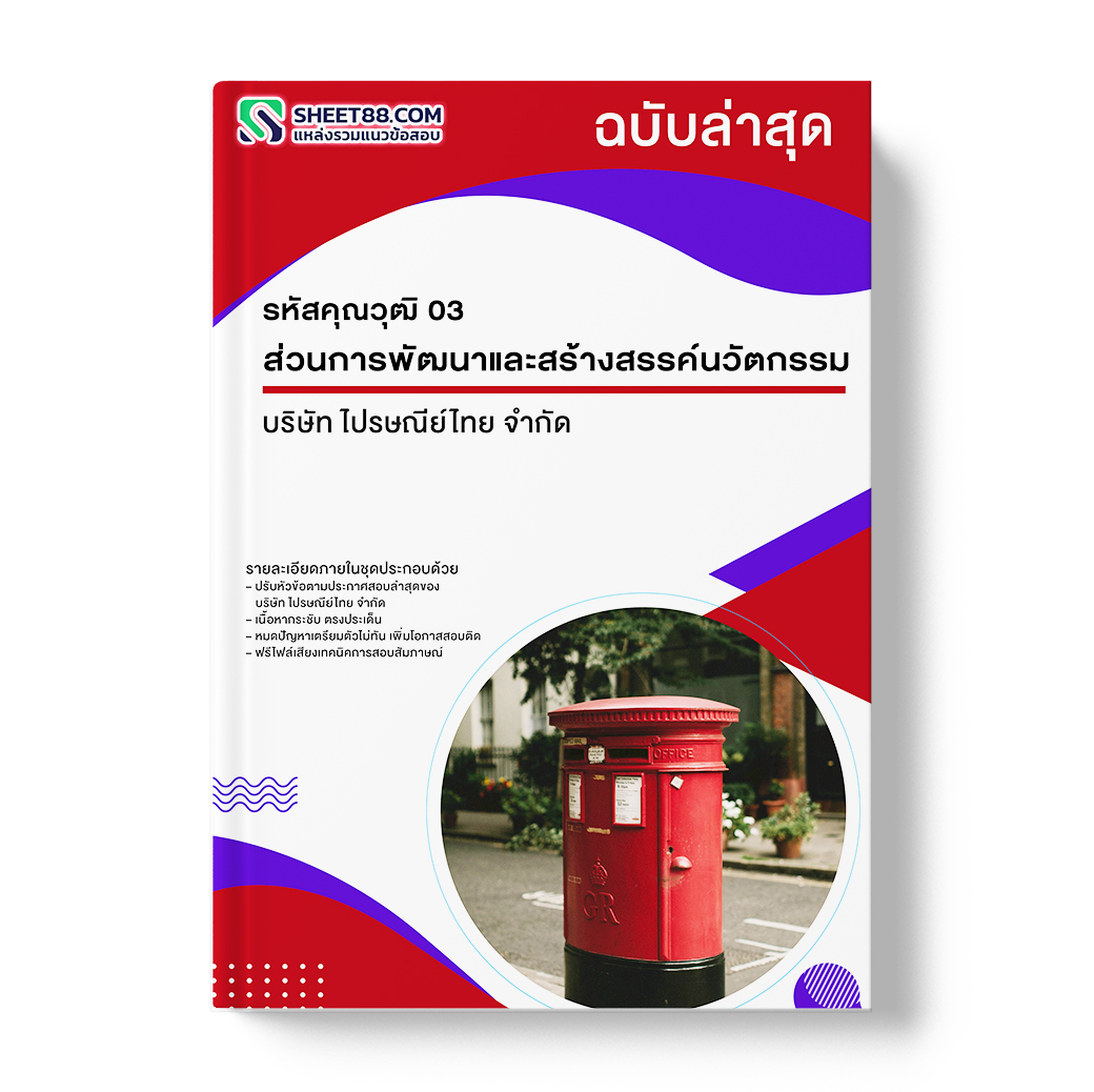 แนวข้อสอบ รหัสคุณวุฒิ 03 ส่วนการพัฒนาและสร้างสรรค์นวัตกรรม บริษัท ไปรษณีย์ไทย จำกัด