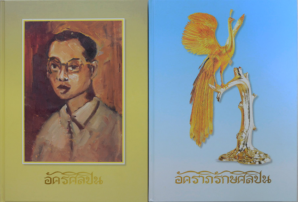 อัครศิลปิน อัคราภิรักษศิลปิน (พร้อม CD และกล่อง)