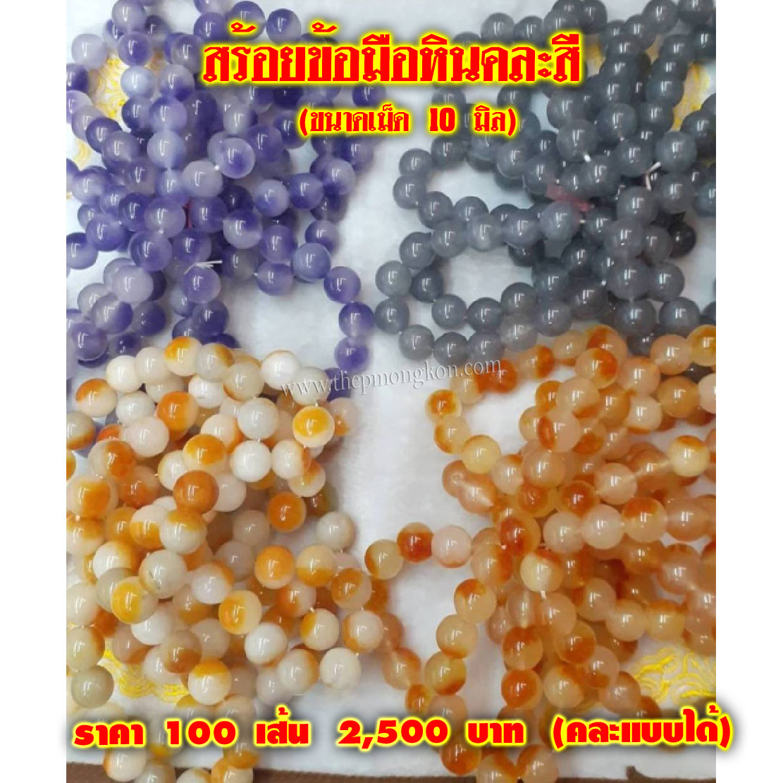 สร้อยข้อมือหินคละสี (จำหน่ายราคาส่งขั้นต่ำ 100 เส้น คละแแบบได้) 2,500 บาท/แบบ เฉลี่ยชิ้นละ 25 บาท