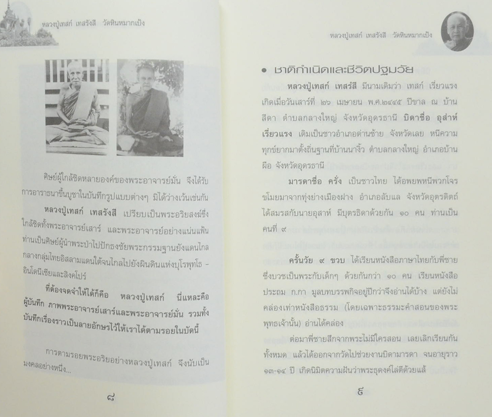 หลวงปู่เทสก์ เทสรังสี (ขายตามสภาพ)