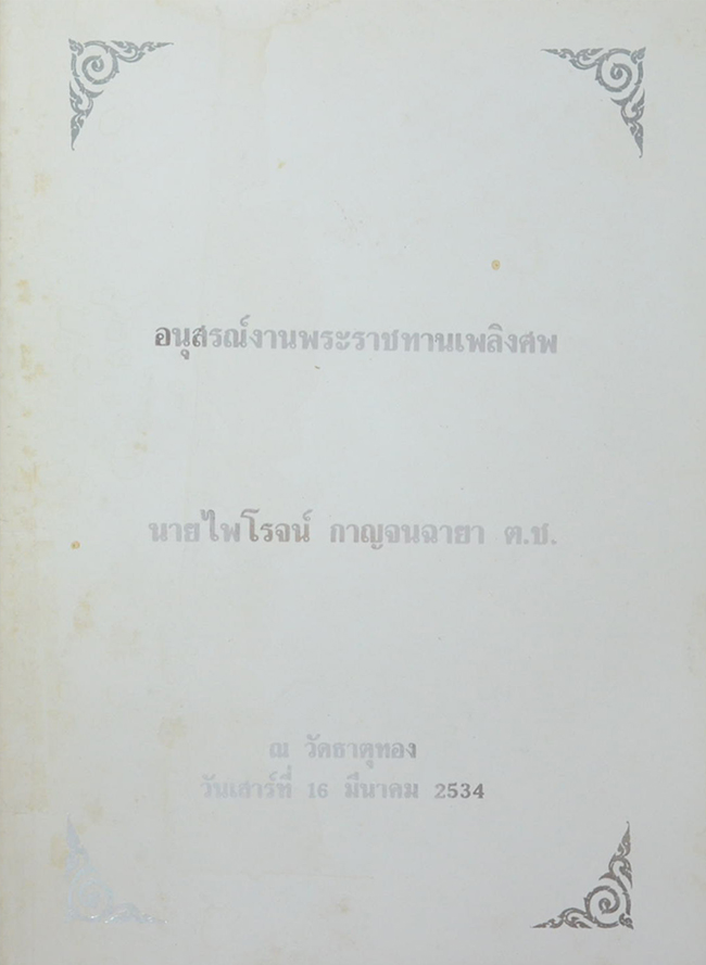 นายไพโรจน์ กาญจนฉายา (คัมภีร์ธรรม เหตุต้น-ผลกรรม)