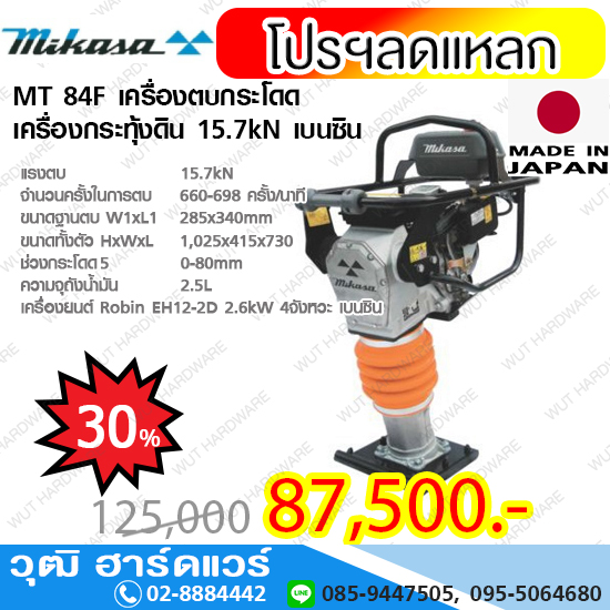 MIKASA MT 84F เครื่องตบกระโดด/เครื่องกระทุ้งดิน 15.7kN JAPAN