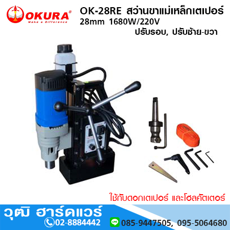 OKURA OK-28RE สว่านขาแม่เหล็กเตเปอร์ 28mm 1680W/220V ปรับรอบ, ปรับซ้าย-ขวา
