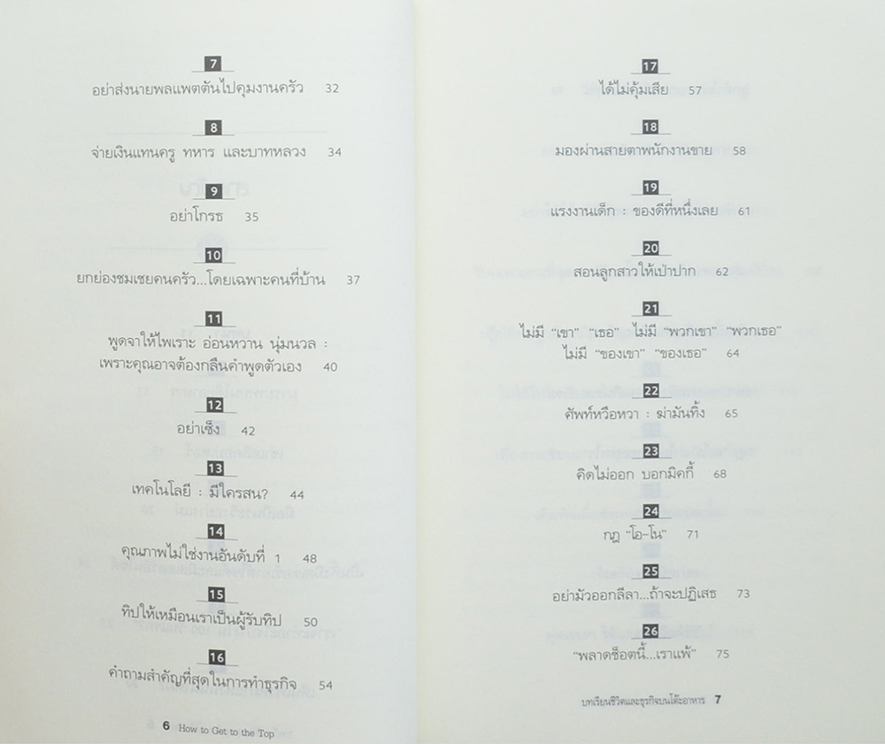 บทเรียนชีวิตและธุรกิจบนโต๊ะอาหาร