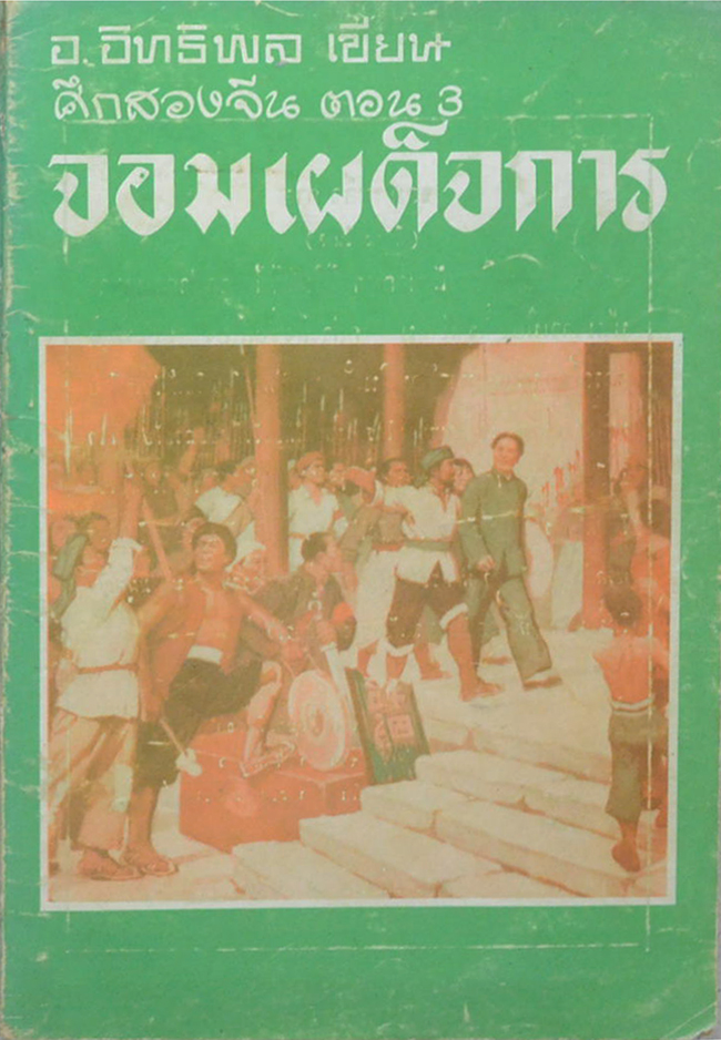 ศึกสองจีน ตอน 3 จอมเผด็จการ