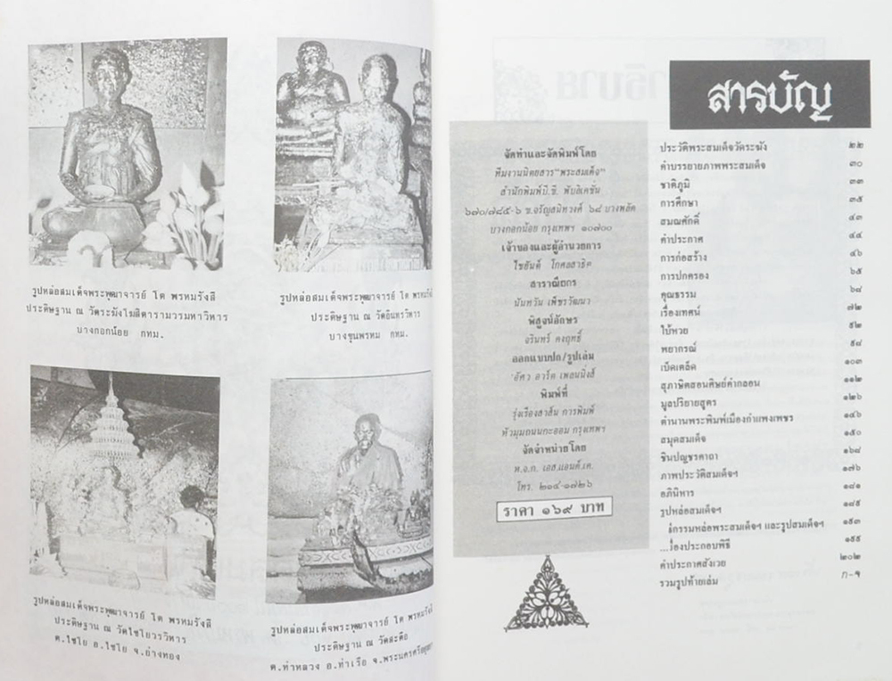 สมุดสมเด็จ พ.ศ. 2531 อนุสรณ์ 200 ปี แห่งชาตะกาล สมเด็จพระพุฒาจารย์ (โต พรหมรังสี) วัดระฆังโฆสิตาราม