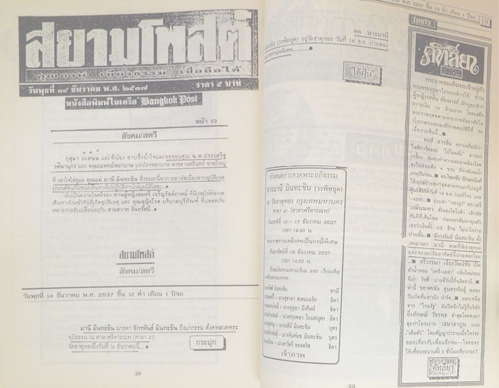 นางมานี (วรพิทยุต) มินทะขิน (ยอดพระกัณฑ์ไตรปิฎก-พระคาถาชินบัญชร)