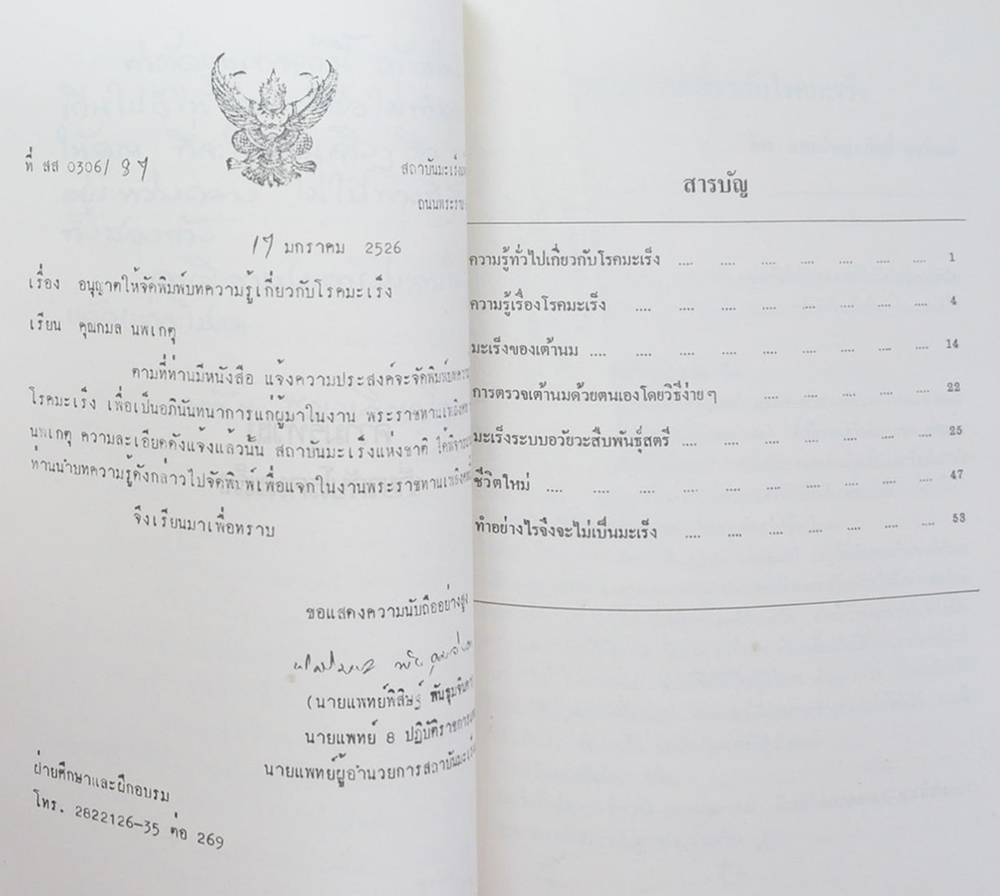 คุณแม่มณฑา นพเกตุ (ความรูทั่วไปเกี่ยวกับโรคมะเร็ง)