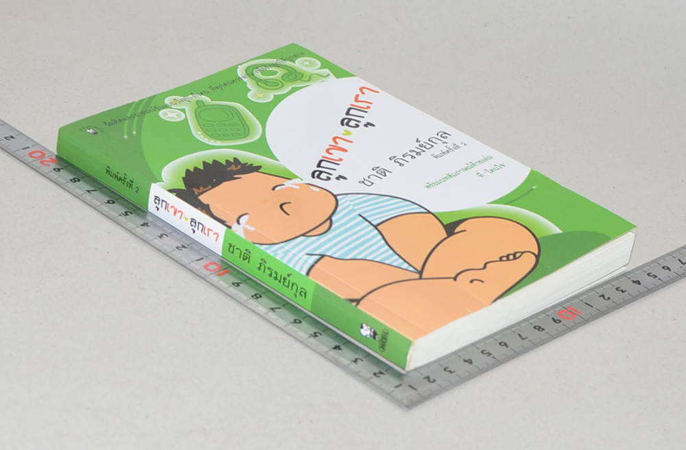 ลูกเขา v ลูกเรา