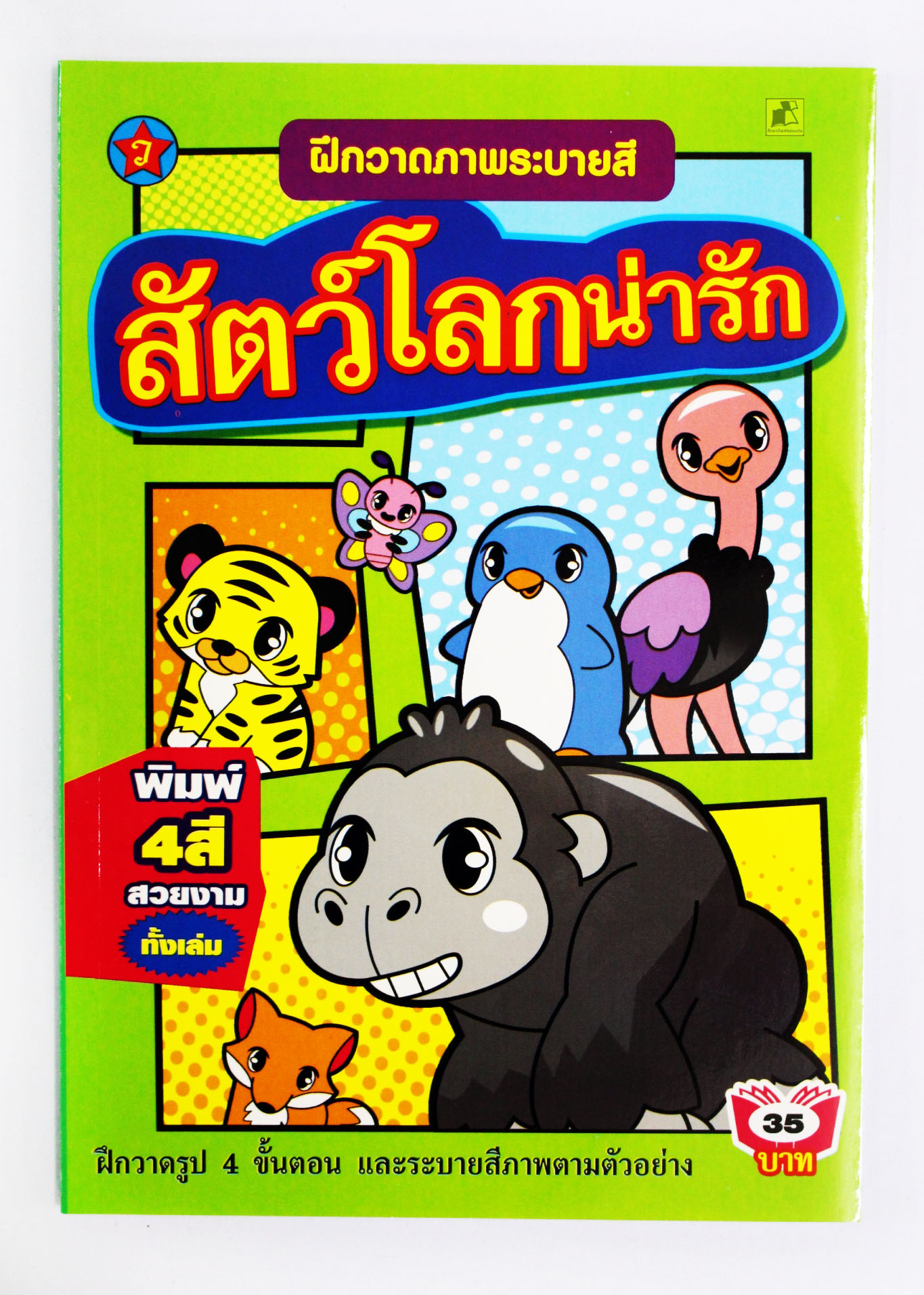 ฝึกวาดภาพและระบายสี สัตว์โลกน่ารัก พิมพ์ 4 สี สวยงามทั้งเล่ม