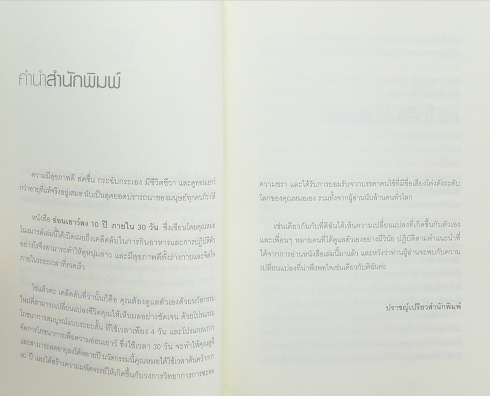 อ่อนเยาว์ลง 10 ปี ภายใน 30 วัน