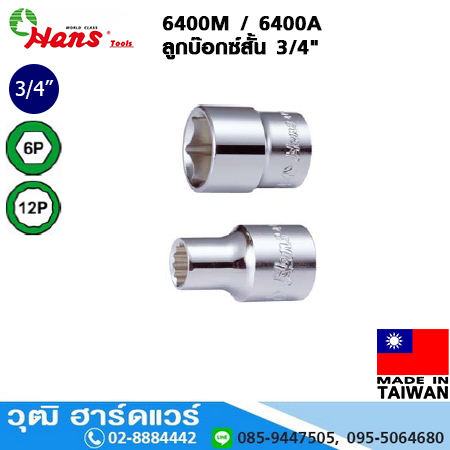HANS 6400M/6400A ลูกบ๊อกซ์สั้น 3/4" มิล/หุน