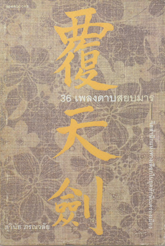 36 เพลงดาบสยบมาร