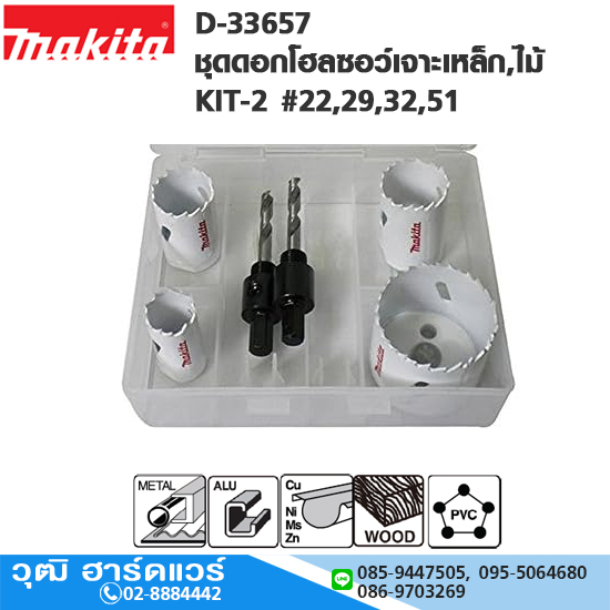 MAKITA D-33657 ชุดดอกโฮลซอว์เจาะเหล็ก,ไม้ KIT-2 #22,29,32,51