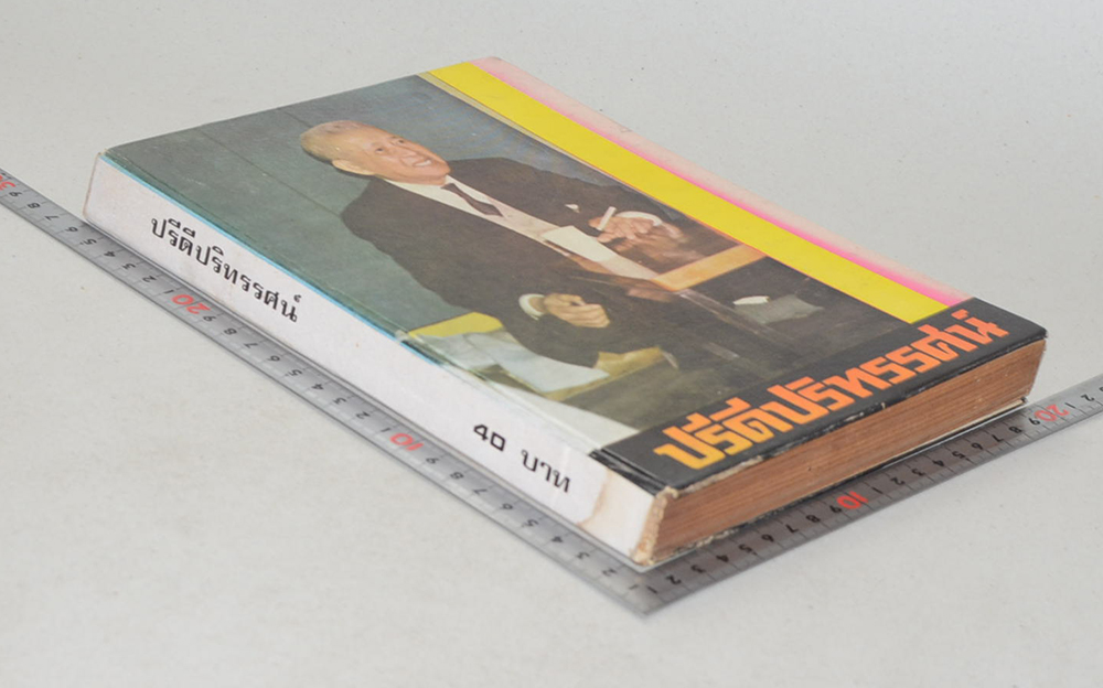 ปรีดีปริทรรศน์ (รวม 9 เล่ม)