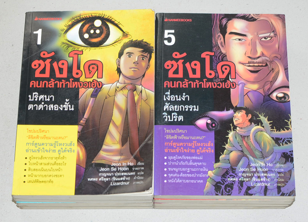ซังโด คนกล้าท้าโหงวเฮ้ง (8 เล่มจบ) (ขายตามสภาพ)