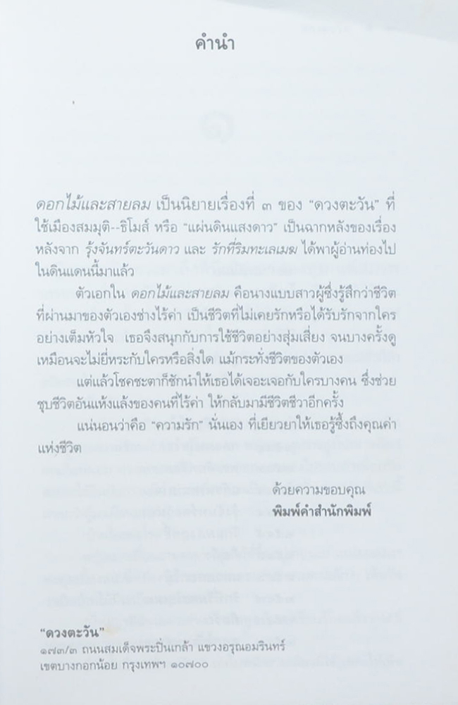 ดอกไม้และสายลม