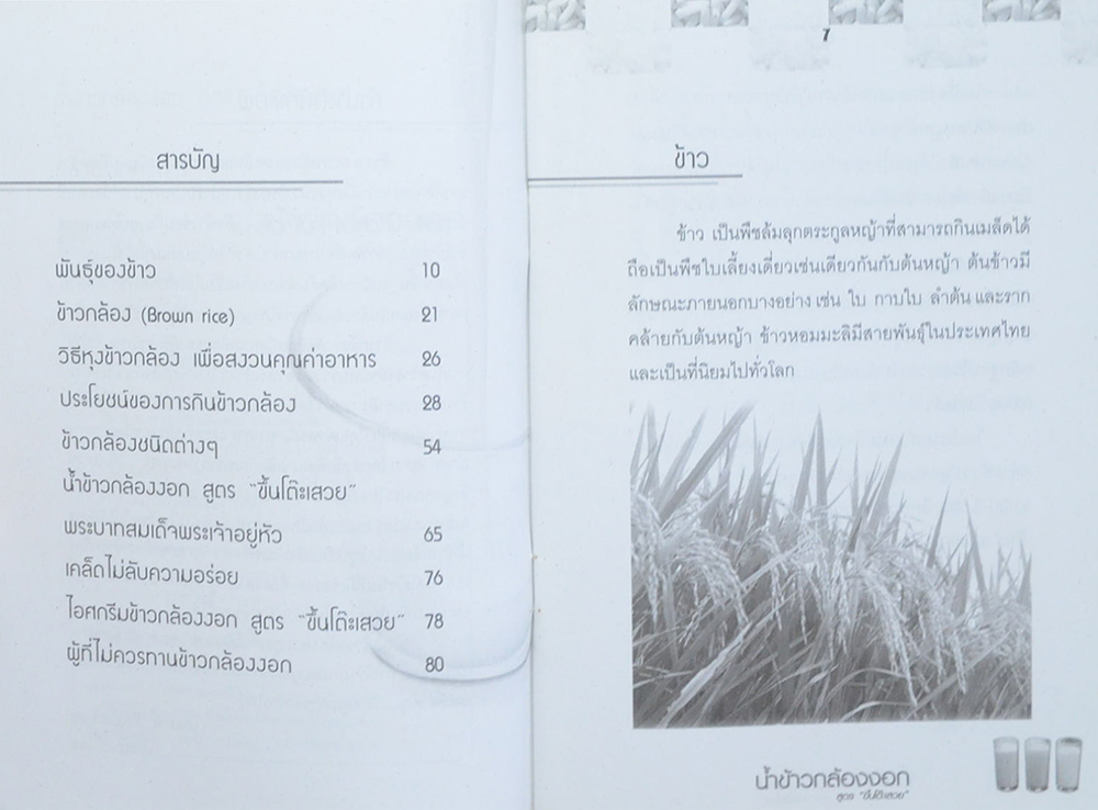 น้ำข้าวกล้องงอก สูตร “ขึ้นโต๊ะเสวย”