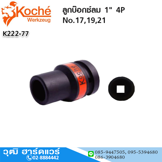 Koche ลูกบ๊อกซ์ลม 1" 4P No.17,19,21