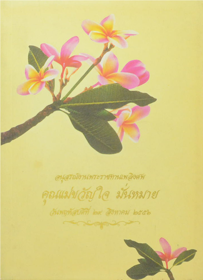 คุณแม่ขวัญใจ มั่นหมาย (คู่มือดับทุกข์)