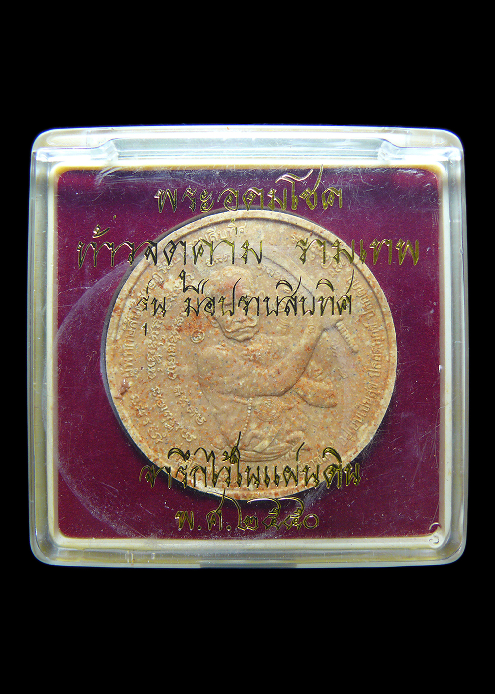 จตุคามรามเทพ พระอุดมโชค รุ่นมือปราบสิบทิศ จารึกไว้ในแผ่นดิน ปี2550 พร้อมกล่อง