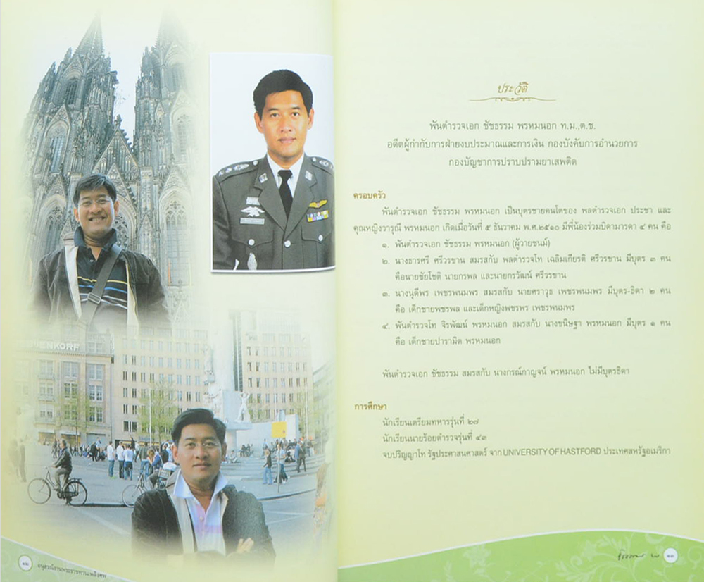 พันตำรวจเอก ชัชธรรม พรหมนอก (เคล็ดลับอายุยืนยาว ห่างไกลโรค)