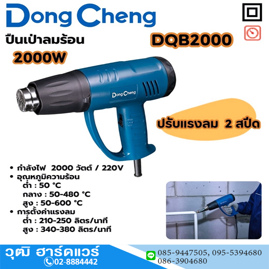 DONGCHENG Q1B-FF-2000 เครื่องเป่าลมร้อน 2000W 2สปีด