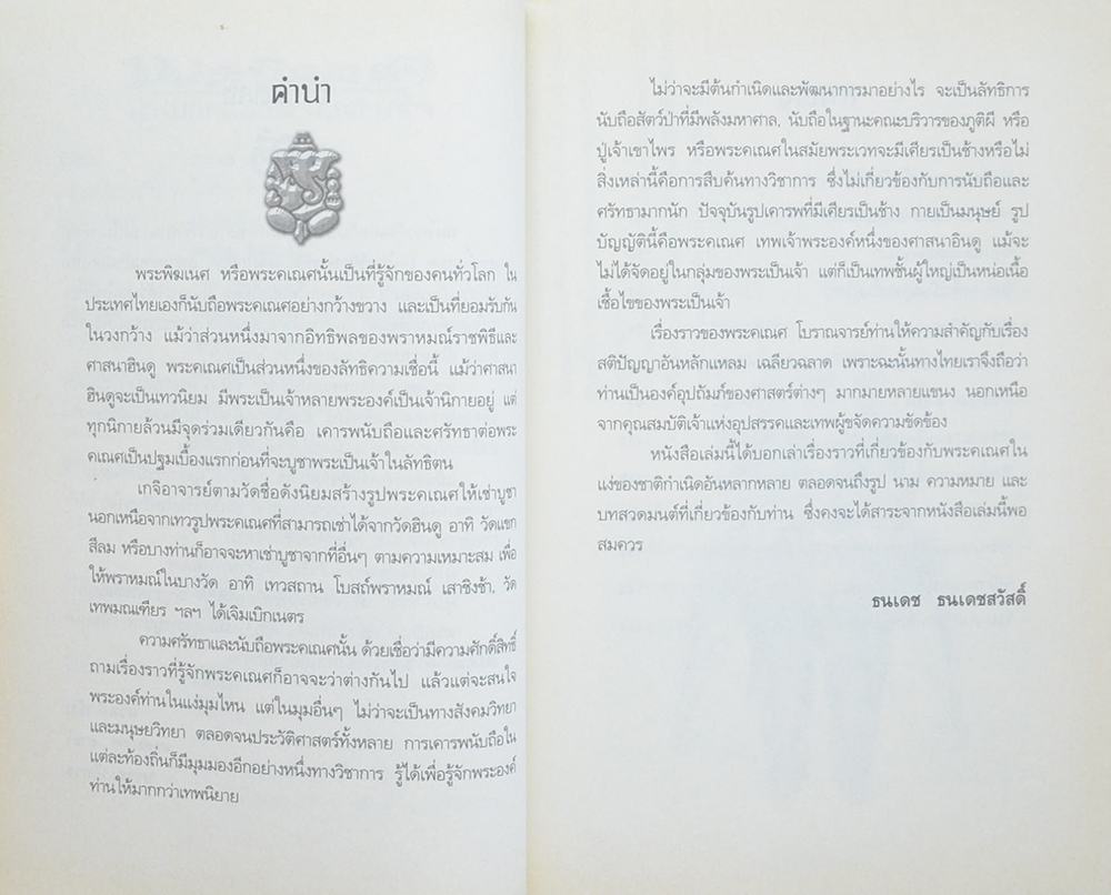 พระพิฆเนศ เทพแห่งความสำเร็จ