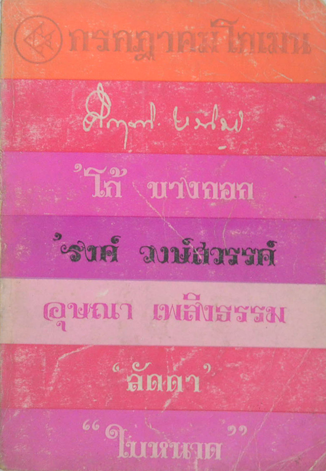 กรกฎาคม โกเมน