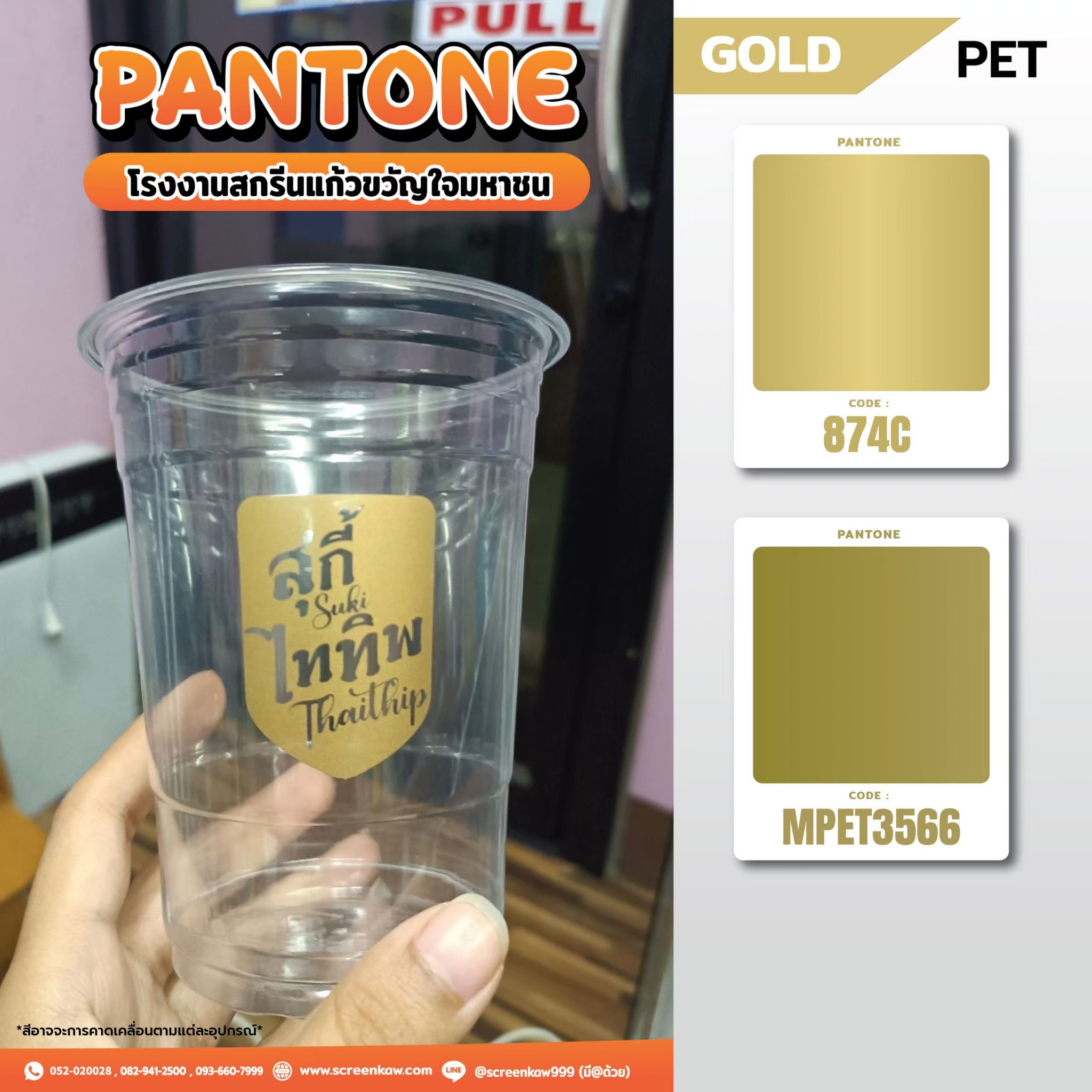 โทนสีทอง สำหรับงานสกรีนแก้ว ชนิด pp และ pet ชนิดผสมผงทอง (เพื่อความสะท้อนแสง)
