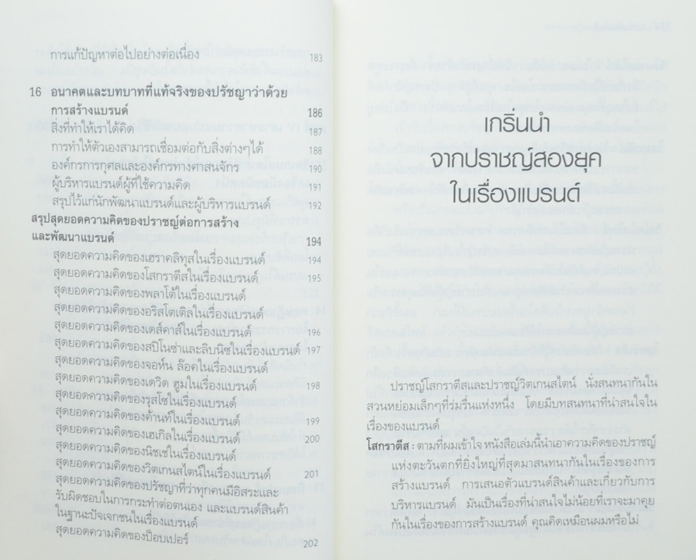 คัมภีร์แห่งแบรนด์