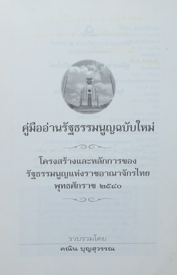 คู่มืออ่านรัฐธรรมนูญฉบับใหม่