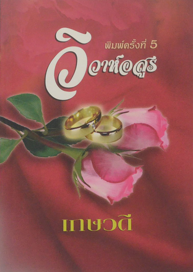 วิวาห์อสูร