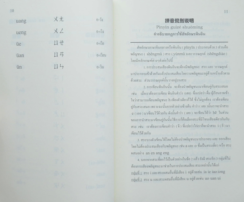 ภาษาจีนพื้นฐาน (เล่ม 1)