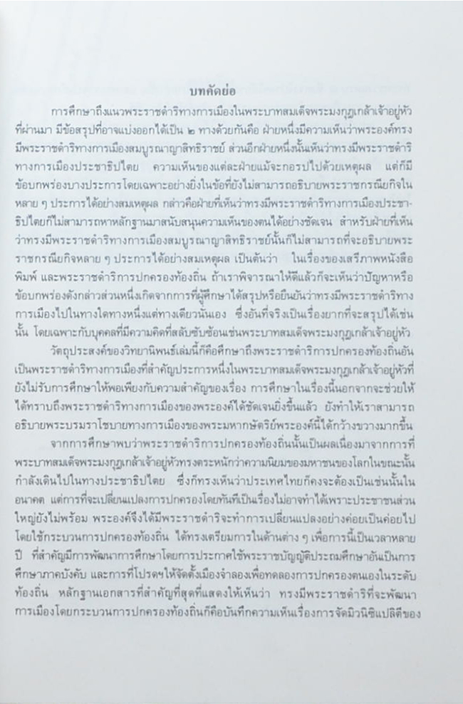 พระนางเจ้าสุวัทนา พระวรราชเทวี ในรัชกาลที่ 6 (แนวพระราชดำริทางการเมืองในพระบาทสมเด็จพระมงกุฎเกล้าเจ้าอยู่หัว ด้านการพัฒนาการเมืองโดยกระบวนการปกครองท้องถิ่น 2453-2468)