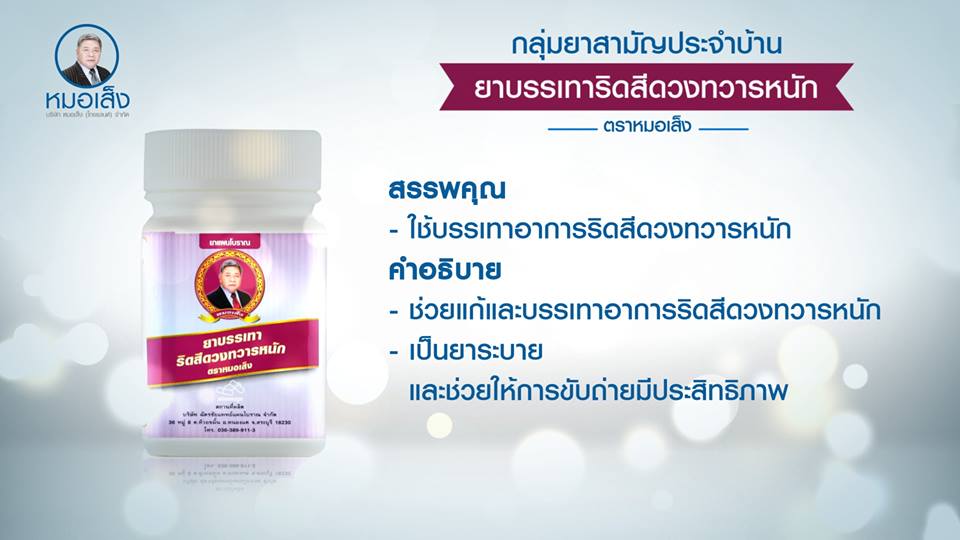 ยาบรรเทาริดสีดวงทวารหนัก ( 100 แคปซูล ) มีฤทธิ์เป็นยาระบายอ่อนๆ บรรเทาริดสีดวงทวารหนักทั้งประเภทเดือยไก่ และกลีบมะเฟือง ช่วยลดการอักเสบของเส้นเลือดดำบริเวณทวารหนักที่โป่งพอง (หัวริดสีดวง)