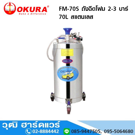 OKURA FM-70S ถังฉีดโฟม 2-3 บาร์ 70L สแตนเลส