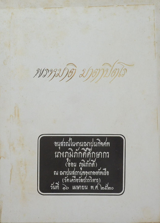 พรหมาติ มาตาปิตโร (อนิจจัง ตามความรู้ทางวิทยาศาสตร์)