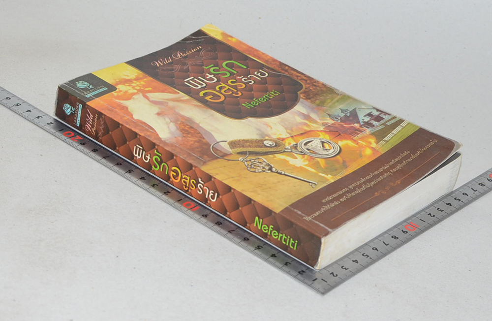 พิษรักอสูรร้าย