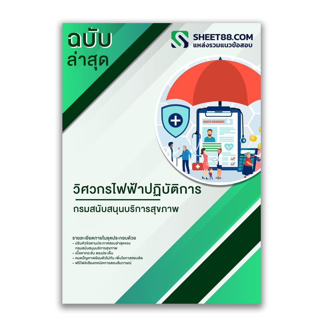 แนวข้อสอบ วิศวกรไฟฟ้าปฏิบัติการ กรมสนับสนุนบริการสุขภาพ