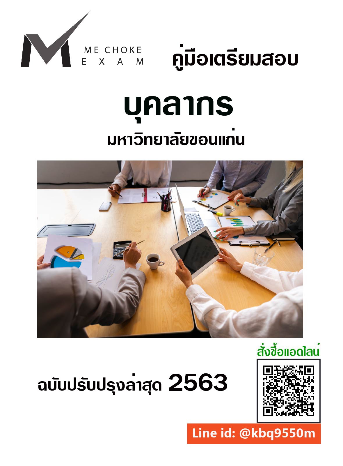 (อัพเดท2563)แนวข้อสอบ บุคลากร มหาวิทยาลัยขอนแก่น